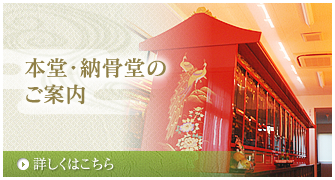 本堂・納骨堂のご案内