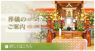 葬儀のご案内