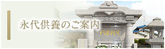 永代供養のご案内