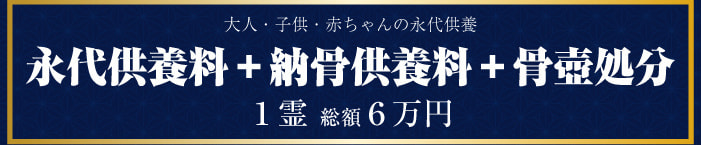 永代供養料２万５千円＋納骨供養料