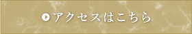アクセスはこちら
