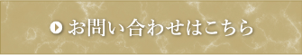 お問合せはこちら