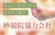 妙鏡院協力会社