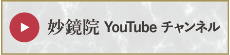 妙鏡院YouTubeチャンネル