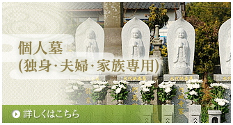 個人墓（独身・夫婦・家族専用）