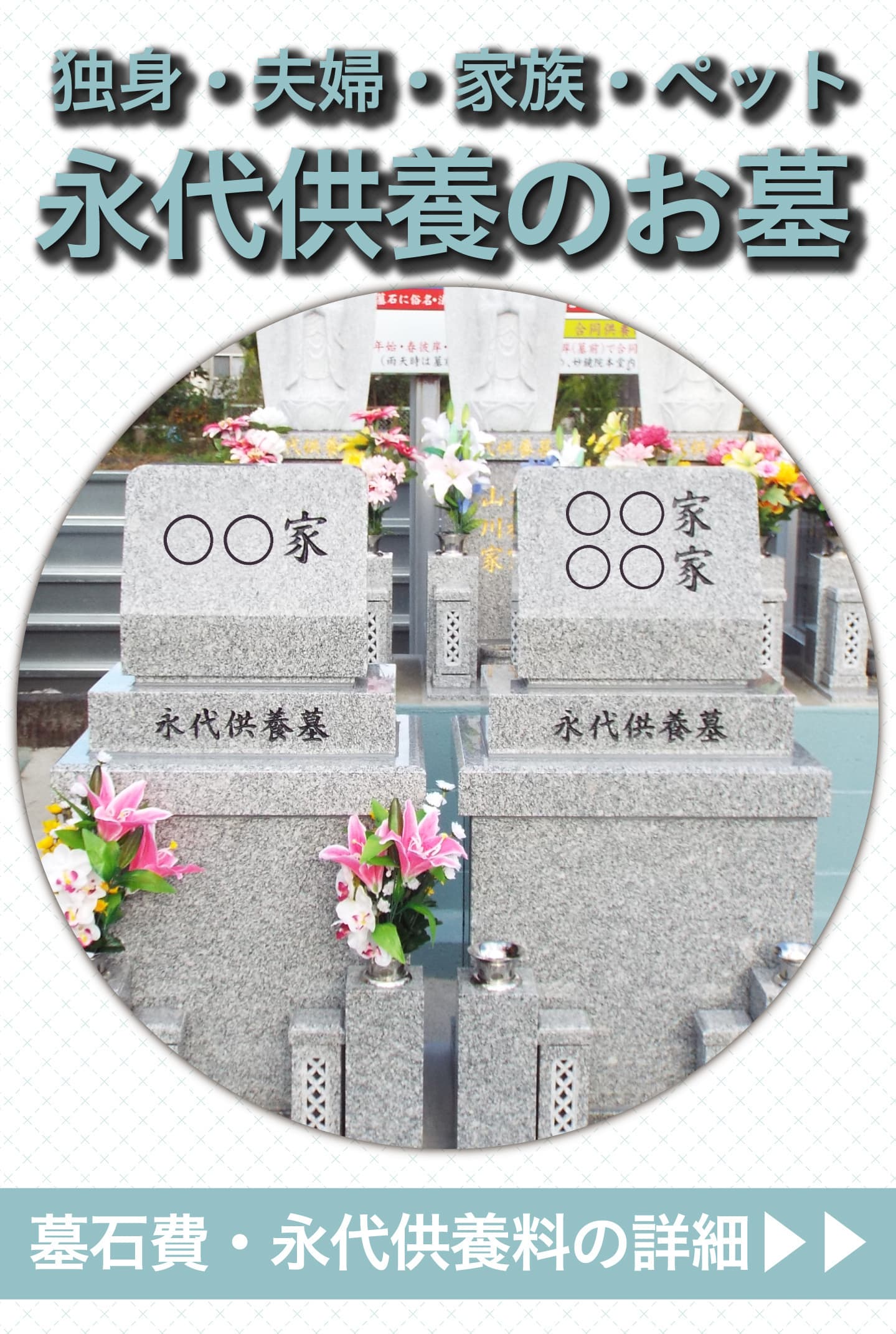 家族専用永代供養墓