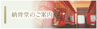 納骨堂のご案内