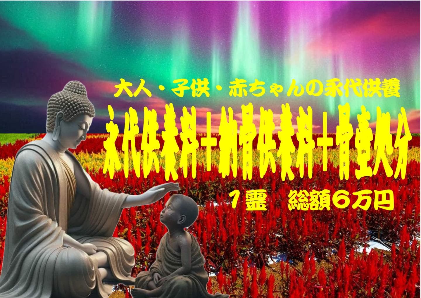 永代供養料２万５千円＋納骨供養料