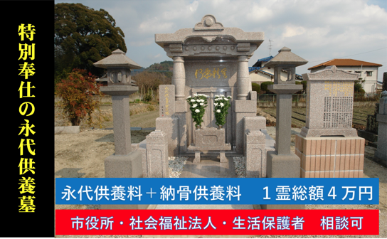 特別奉仕の永代供養