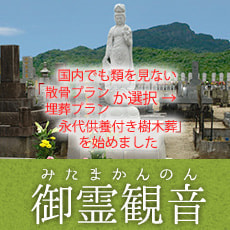 御霊観音