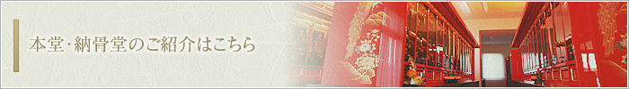 本堂・納骨堂のご紹介はこちら